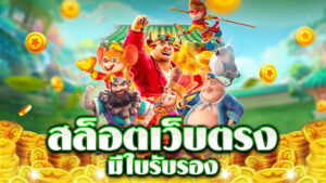 รีวิวสล็อต เว็บตรง ปี 2026 เกมสล็อตยอดนิยม โบนัสสมาชิกใหม่ ระบบฝากถอนอัตโนมัติ