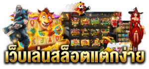 สล็อตแตกง่าย เว็บตรง 2026 ระบบออโต้ ไม่มีขั้นต่ำ เล่นผ่านมือถือได้