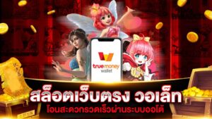 ฝากถอนวอเลท เว็บตรง ระบบออโต้ 2026 ไม่มีขั้นต่ำ รองรับ TrueMoney Wallet